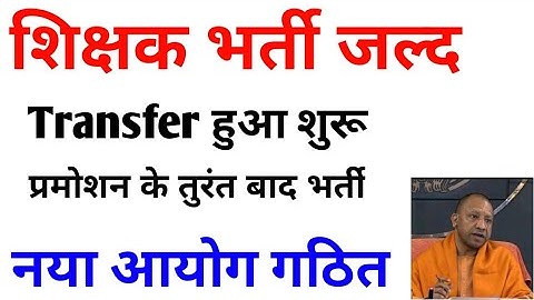 UPTET 2023 | SUPER TET 2023 Latest News , नई शिक्षक भर्ती जल्द आ सकती है ।