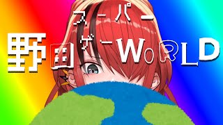 【ゲーム】スーパー野田ゲーWORLDをプレイ！【レイン・パターソン/にじさんじ】