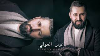 3ers Al ghwali - Sargon Gauro - عرس الغوالي - سركون كورو