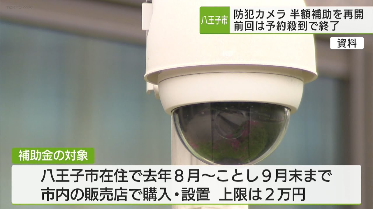 八王子市 防犯カメラなどの半額補助 追加で開始／Hachioji City 