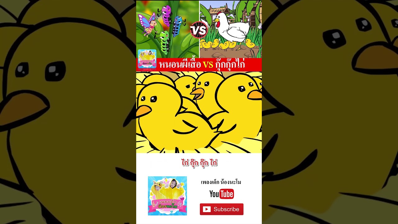 หนอน vs กุ๊กไก่  #เพลงเด็๋กอนุบาล #เพลงเด็๋ก #เพลงเด็กน้องนะโม