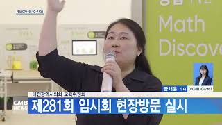 [대전뉴스] 대전광역시의회 교육위원회, 제281회 임시회 현장방문 실시