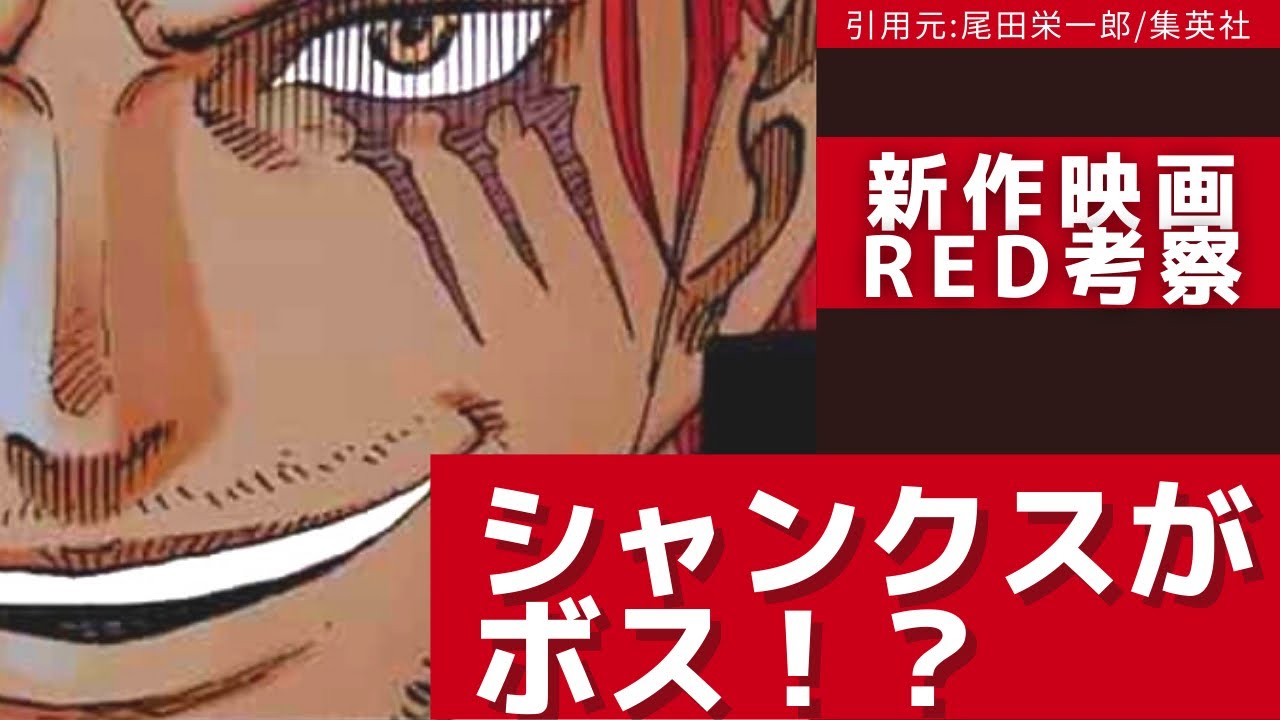 動画 ボスはシャンクス 新作映画red徹底考察 ワンピース ワンピース考察 ワンピース映画 ワンピースred 動画でマンガ考察 ネタバレや考察 伏線 最新話の予想 感想集めました 動画 ボスはシャンクス 新作映画red徹底考察 ワンピース ワンピース考察 ワンピース映画 ワンピースred 動画でマンガ考察 ネタバレや考察 伏線 最新話の予想 感想集めました
