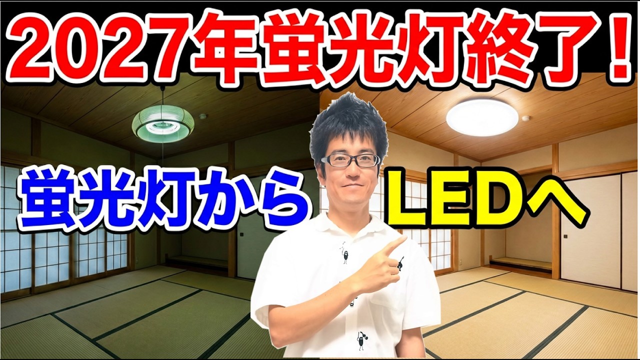 How to Replace Japanese-Style Room Fluorescent Lights with LEDs