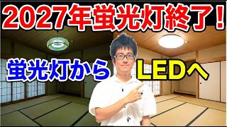 How to Replace Japanese-Style Room Fluorescent Lights with LEDs
