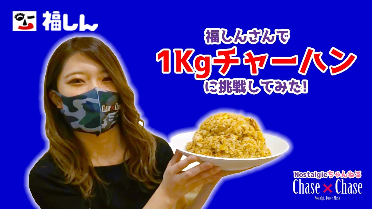 Chase Chaseのnostalgie ちゃんねる Vol 05 福しんさんで佐伯桃子が1kgチャーハンに挑戦 Youtube Chase Chaseのnostalgie ちゃんねる Vol 05 福しんさんで佐伯桃子が1kgチャーハンに挑戦 Youtube