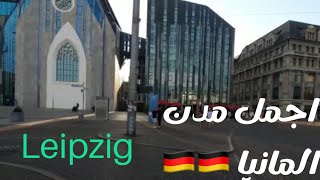 تعرفوا على مدينة لايبزغ الالمانية Leipzig