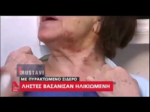 საბერძნეთში ქართველებმა 85 წლის ქალი აწამეს და დააყაჩაღეს