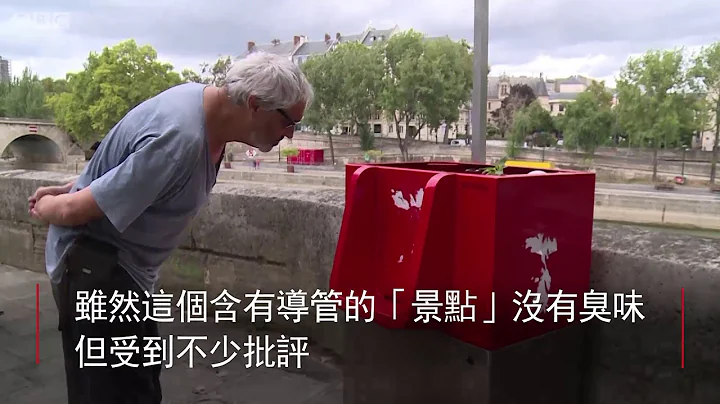 【法国巴黎街头小便池】BBC News 中文｜巴黎｜景点｜ - 天天要闻
