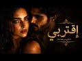 أغنية إقتربي   فاله و ى لا يعرف الصبر   الإصدار الرسمي  نجومي