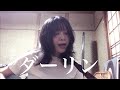 ダーリン - アンモナイトクラブ
