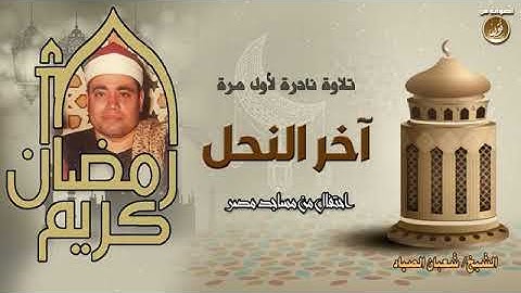 تلاوه نادره تعرض لاول مره من خواتيم سوره النحل للشيخ شعبان الصياد
