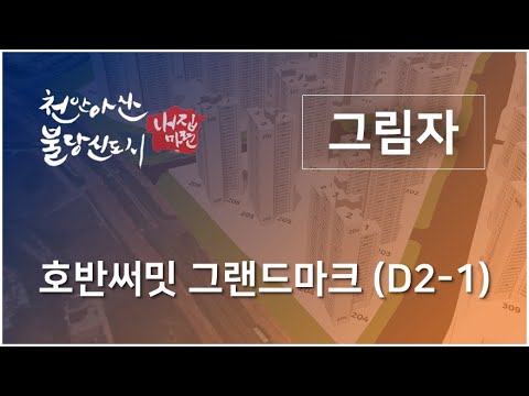 아산탕정호반써밋 그랜드마크 D2-1블록 그림자 영상입니다.