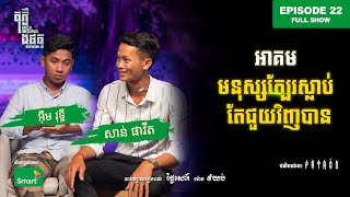 មនុស្សជិតស្លាប់ តែជួយវិញបាន🤯 | Full EP 22 Season III | តុភ្លឺ Background ងងឹត