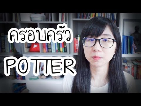 เล่าเรื่อง Harry Potter : ครอบครัว Potter | Point of View