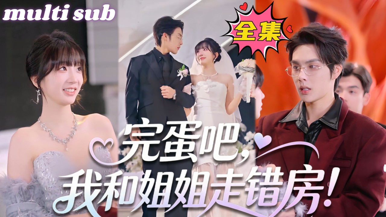 錯嫁豪門：高冷總裁寵妻成癮