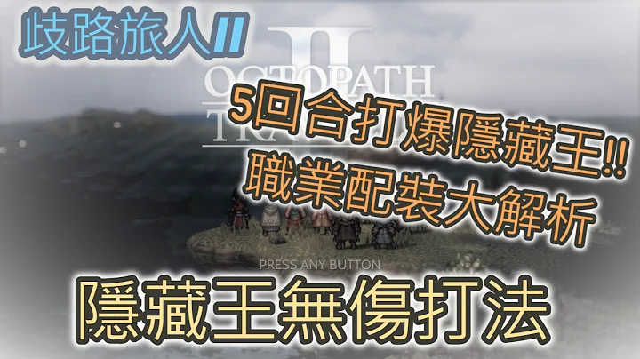 【攻略】【歧路旅人II】5回合打爆隱藏王!! 職業配裝大解析 隱藏王無傷打法 - 天天要聞