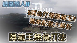 【攻略】【歧路旅人II】5回合打爆隱藏王!! 職業配裝大解析 隱藏王無傷打法