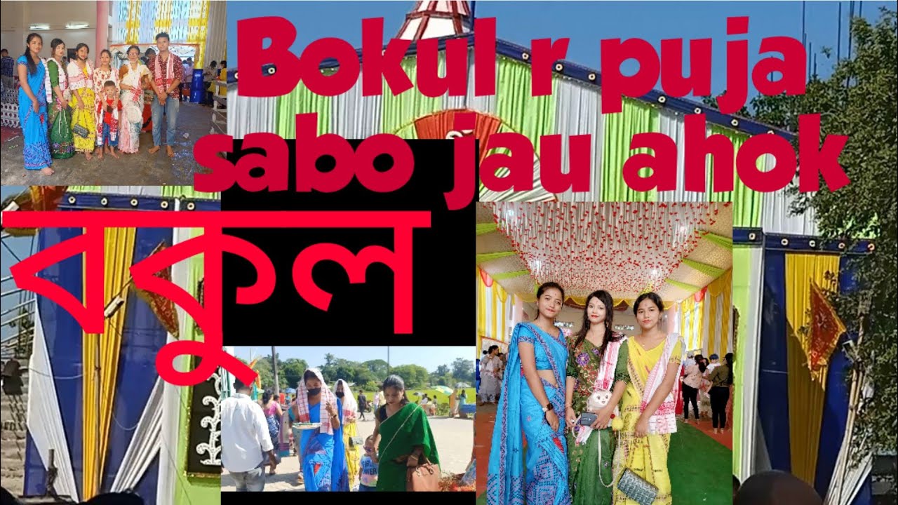Bokul Robi #বকুল ৰ দুৰ্গা পূজা চাও বলক#Bokul#Dibrugarh#Riya Boruah#puja ...