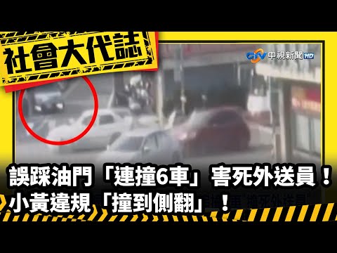 《社會大代誌》誤踩油門「連撞6車」害死外送員！　小黃違規「撞到側翻」！