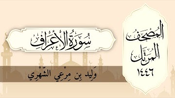 سورة الأعراف من المصحف المرتل لعام ١٤٤٦ هـ  بصوت : وليد الشهري