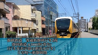 ［静岡鉄道］普通新静岡行き2両　静岡鉄道A3000型動画