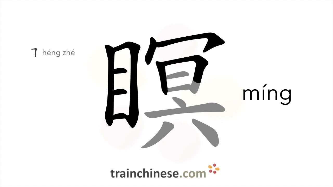 How to write 瞑 (míng) – close the eyes – stroke order, radical 