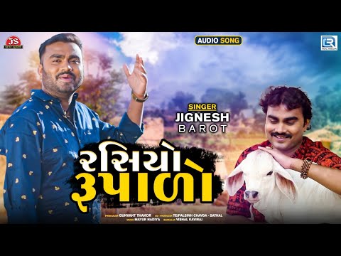 Jignesh Barot - રસિયો રૂપાળો રંગ રેલીયો | Rasiyo Rupalo | Popular Gujarati Song