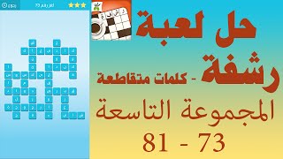 حل لعبة رشفة كلمات متقاطعة وصلة مطورة المجموعة التاسعة 73 - 81 - UpApp Tube screenshot 4