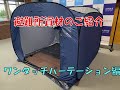 避難所資材の紹介　ワンタッチパーテーション編