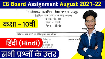 cg board hindi 10 august assignment answers । class 10 hindi assignment cg board । hindi assignment
