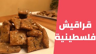 القراقيش الفلسطينية الاصلية خطوة بخطوة مع مليحة الهاشم