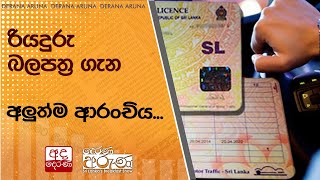 රියදුරු බලපත්‍ර ගැන අලුත්ම ආරංචිය...