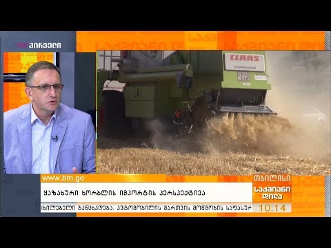 ყაზახური  ხორბლის იმპორტის პერსპექტივა