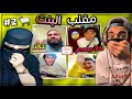 طلعو كلهم خرفان كرهتهم البنات !! 😂🐏 ometv