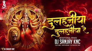 DULHANIYA RE - CG DJ REMIX !! TRENDING SONG !! DJ SANJAY KNC !! BHAKTI SONG