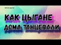 Цыганская чечетка в домашних условиях | цыганская песня