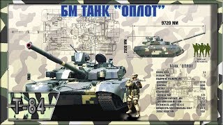 Основной боевой танк Украины - Т 84 &quot;Оплот&quot;. Характеристики.