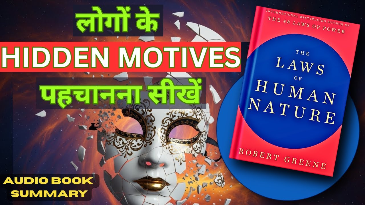 THE LAWS OF HUMAN NATURE by Robert Greene | Hindi Book Summary | Book Summary in Hindi | Audiobook