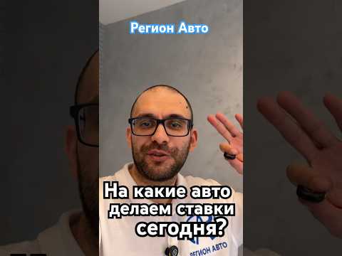 Мы решили поделиться с вами, на какие авто сегодня делаем ставки на аукционах!🚘