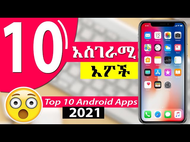 ምርጥ 10 አስገራሚ ጥቅም ያላቸዉ የስልክ አፖች - Best 10 Android Apps for 2021 class=