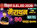 मैराथन- 2| Maths | Bihar D.El.Ed 2026 | 50 Viral Question Important Questions | यहीं से आएंगे प्रश्न