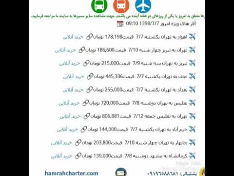 بلیط های ارزان هواپیما و قطار 7 مهر 98
