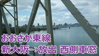 おおさか東線全線開業！ 新大阪→放出 直通快速 西側車窓