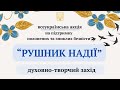 «Рушник надії» на підтримку полонених та зниклих безвісти | 01.10.2025