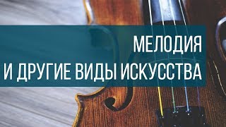 Искусство кино и создание мелодий