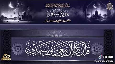 تلاوة عطرة ومباركة للحاج عبد المعز شاكر حفظه الله تعالى ماتيسر من سورة الشعراء🌹