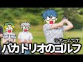 【Fortnite】バカ3人でゴルフやったら鼓膜破れた。