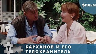 ОСТРОСЮЖЕТНАЯ КОМЕДИЯ! Барханов и его телохранитель. детектив.