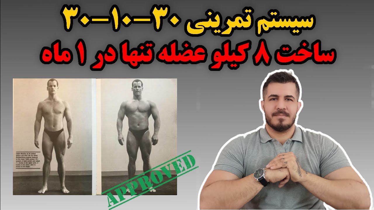 ساخت ۱۷ پوند عضله (۸ کیلو) در ۱۴ جلسه تمرینی با سیستم ۳۰-۱۰-۳۰
